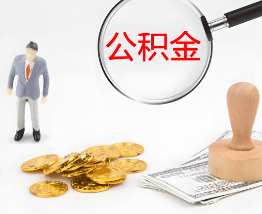 汉中公积金封存后是可以代办的，但需要满足一定的条件。