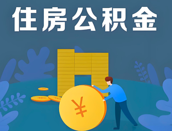 汉中公积金代办提取流程百分比能到账的。