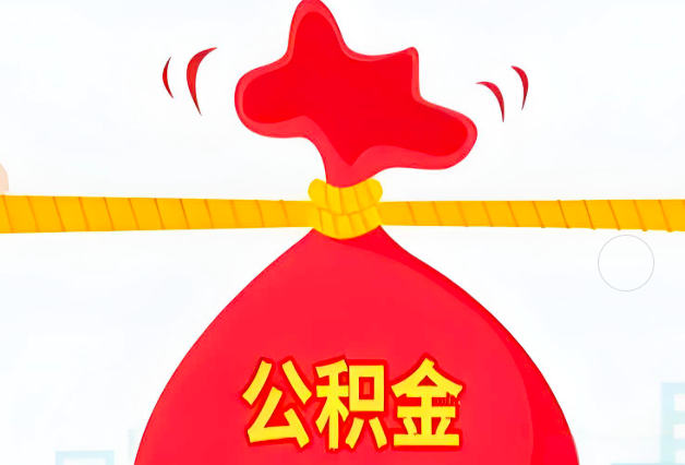 汉中住房公积金最新的2026年政策亮点。