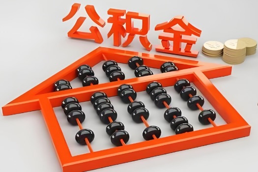 汉中代办公积金听说封存的现在也能有办法提取了。