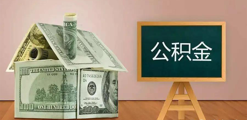 汉中公积金代办加急
