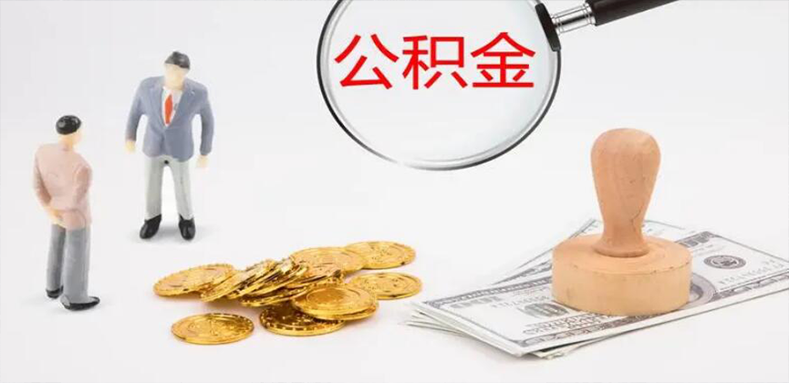 汉中封存公积金代办
