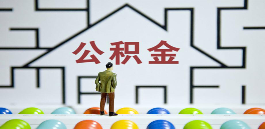 汉中在缴公积金代办